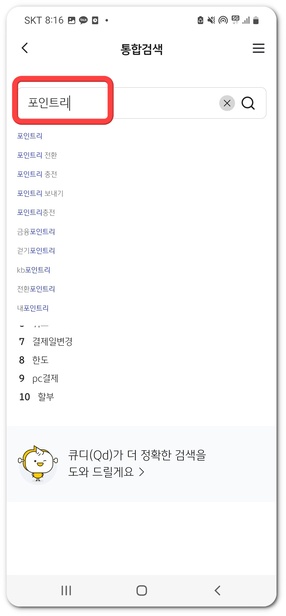 국민은행 포인트리 모바일 현금 전환 방법