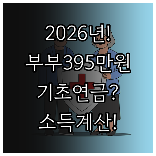 2026년 기초연금 부부 기준 395..