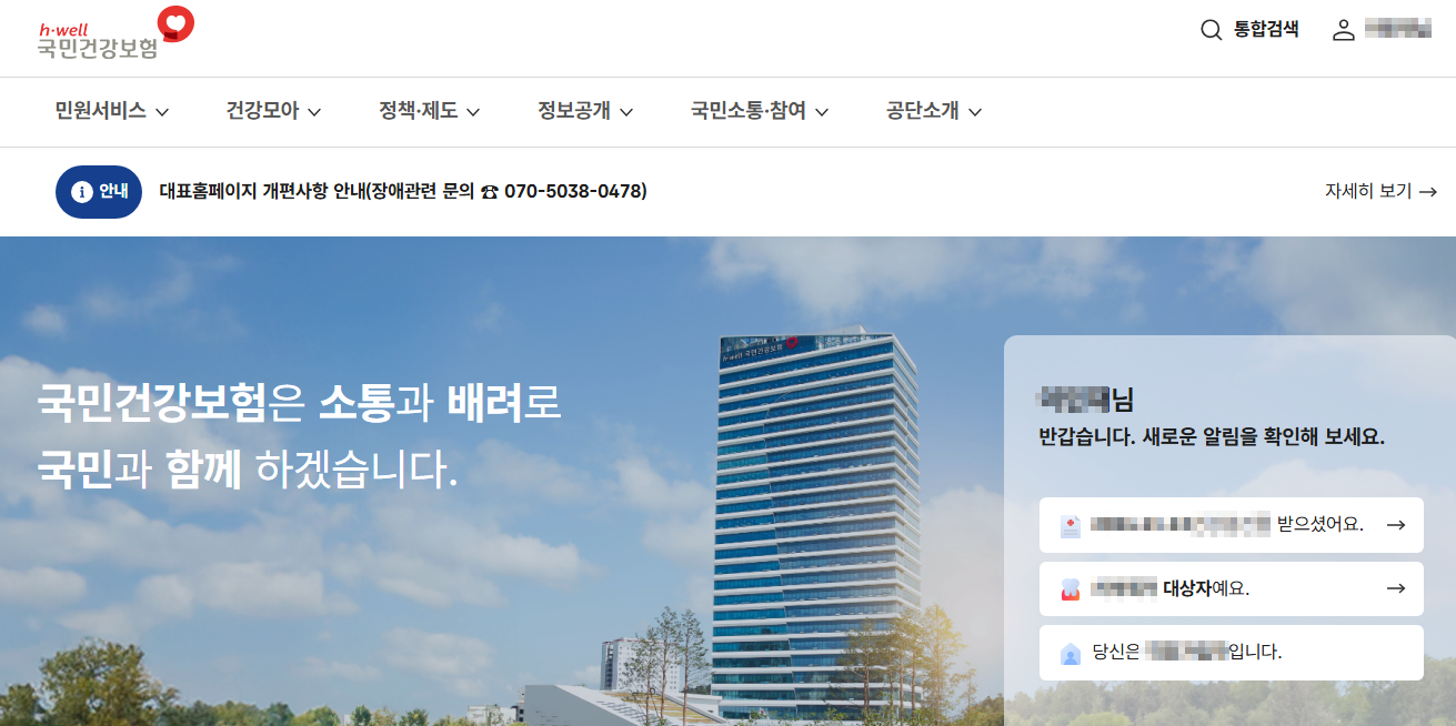 국민건강보험공단 공식 웹사이트 접속