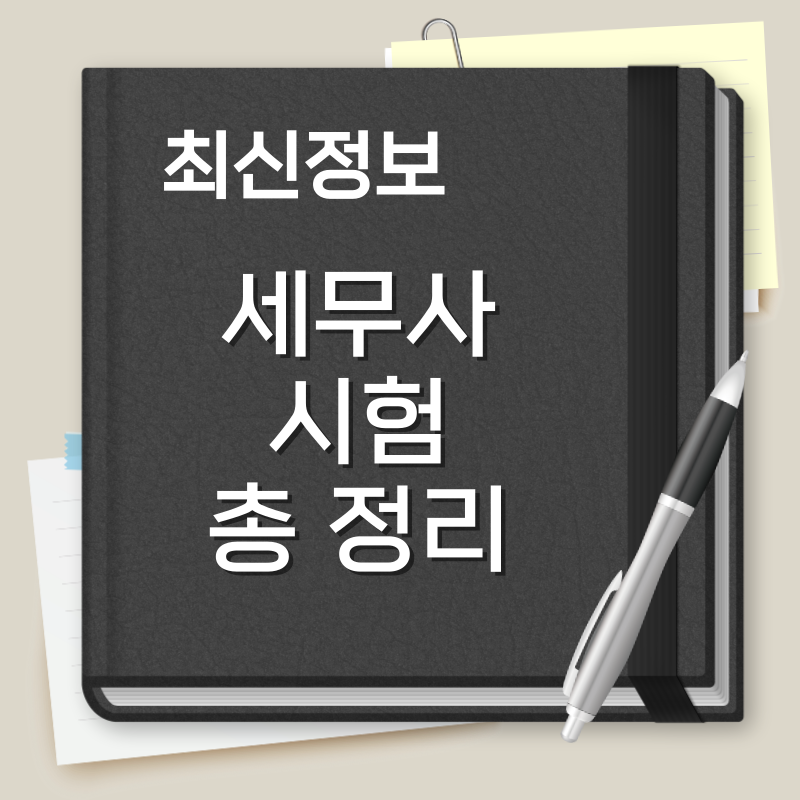 세무사 시험
