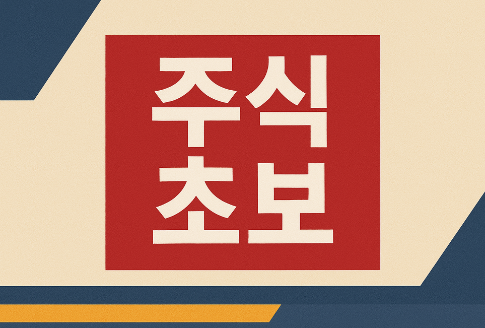 왕초보를 위한 주식 완전 기초 가이드