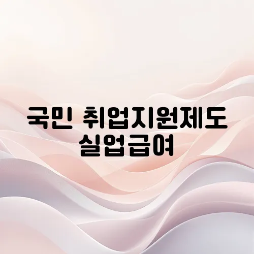 국민 취업지원제도 실업급여