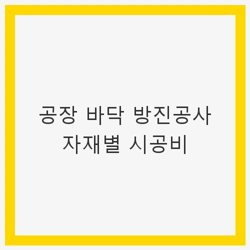방진공사 자재의 종류