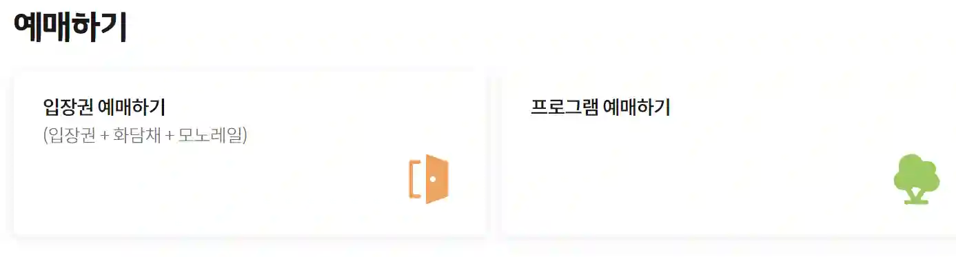 2024 화담숲 입장권 예매