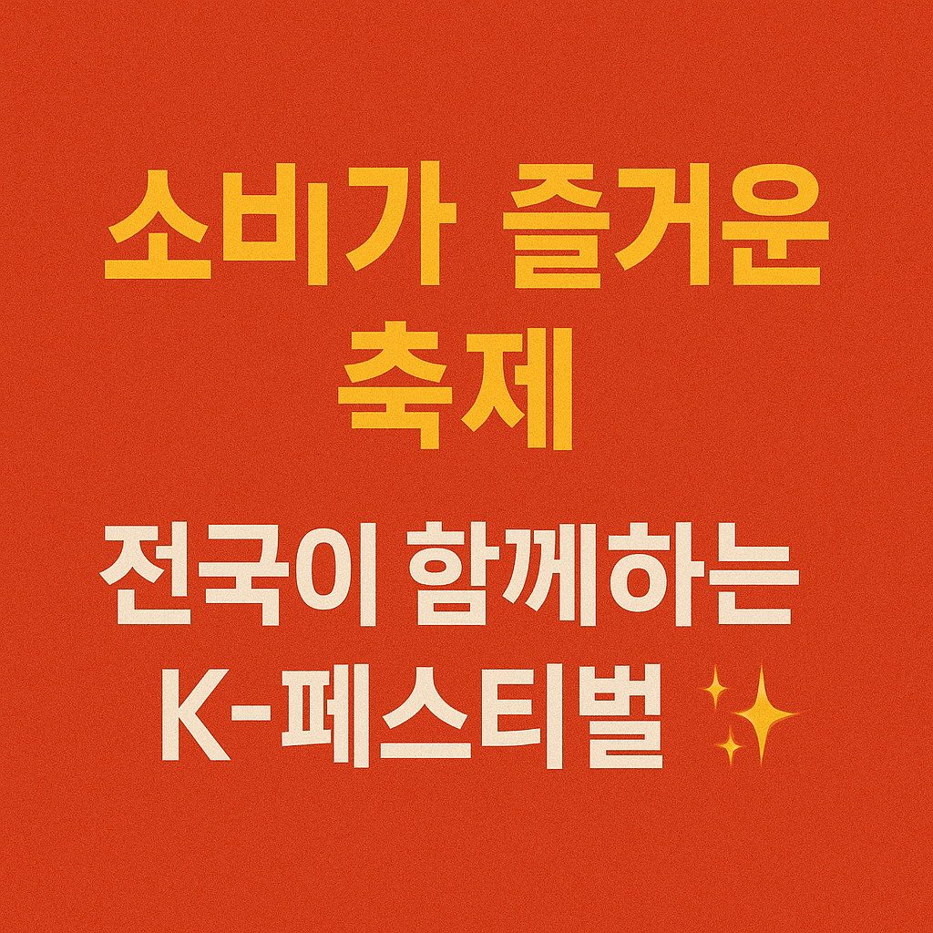 농축산물·전통시장 할인 쿠폰 적용 방법