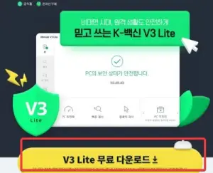V3-무료백신-다운로드-홈페이지