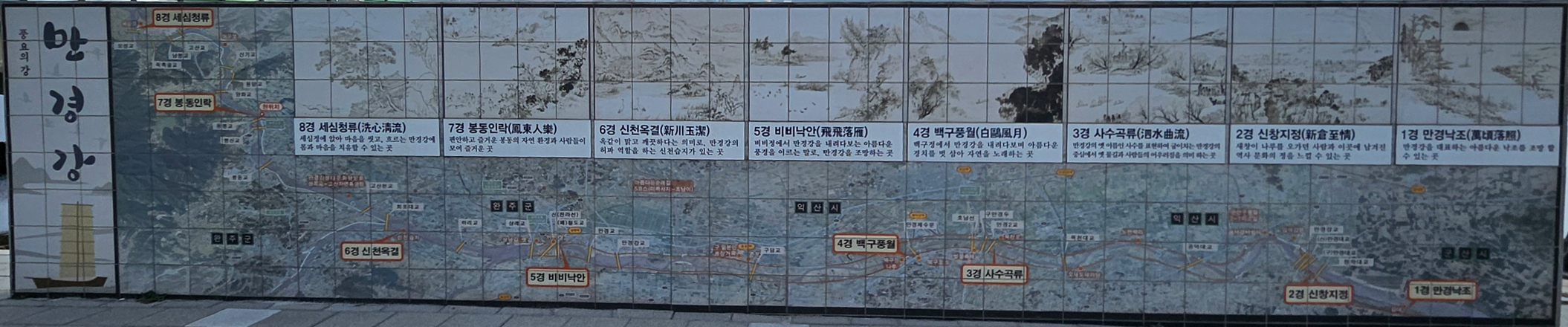 만경강 8경에 대한 소개가 나와 있는 타일 벽