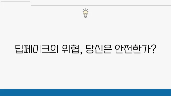 딥페이크의 정의