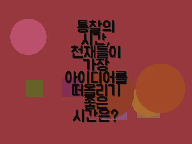 통찰의 시간, 천재들이 가장 아이디어를 떠올리기 좋은 시간은?