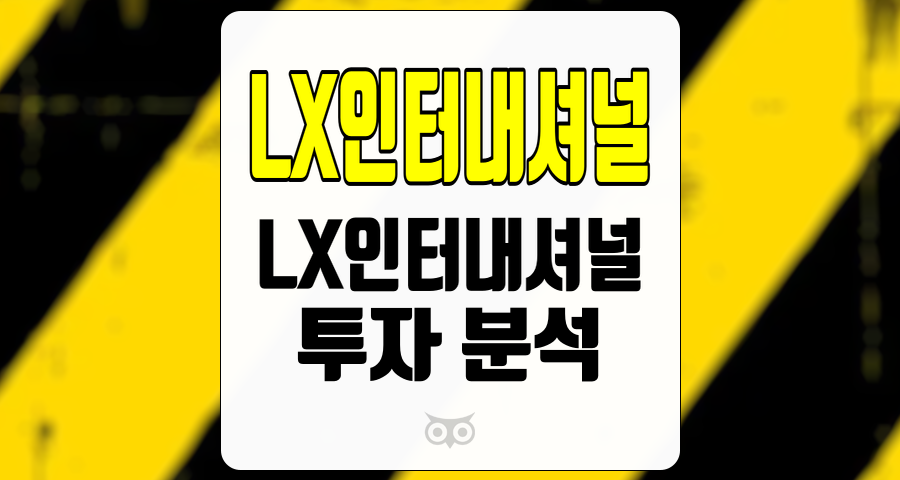 LX인터내셔널, 실적 개선과 긍정적인 시장 전망