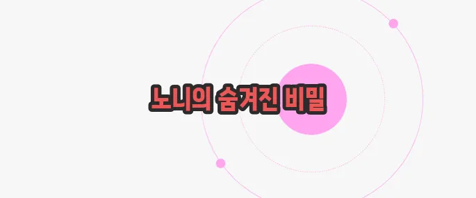 노니 효능 한번 정확하게 알아보도록 하죠