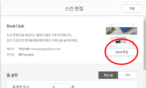 티스토리 글씨체 바꾸는 방법1