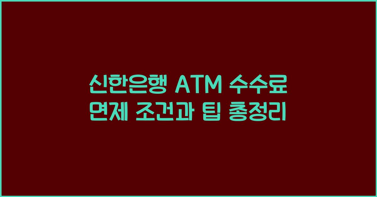 신한은행 ATM 수수료 면제