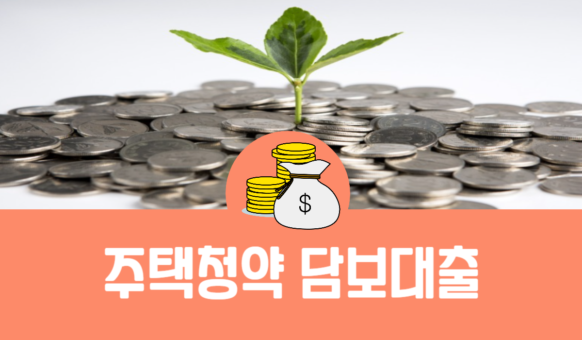 주택청약 담보대출