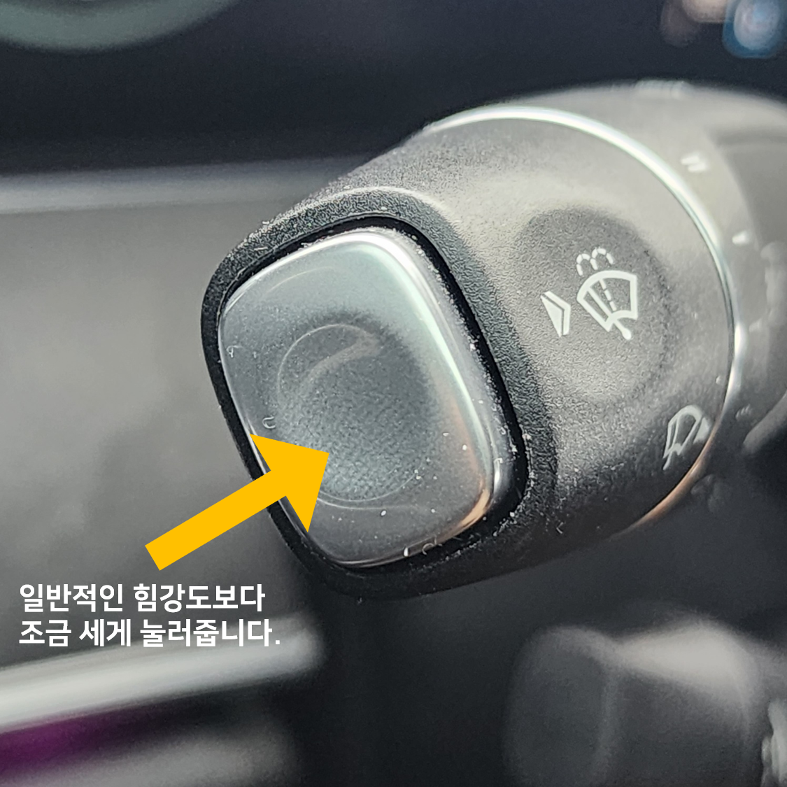 워셔액분사버튼