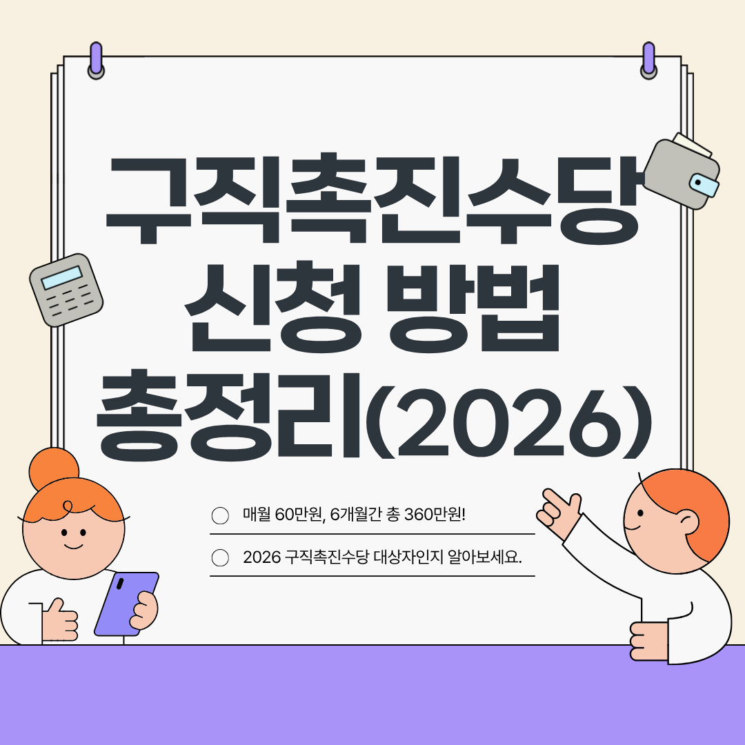 "매월 60만 원, 6개월간 총 360만 원! 2026 달라진 구직촉진수당"