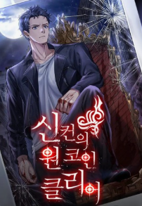 신컨의 원 코인 클리어 관련된 사진