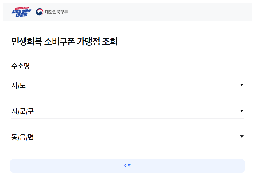 서울 민생회복 소비쿠폰 사용처