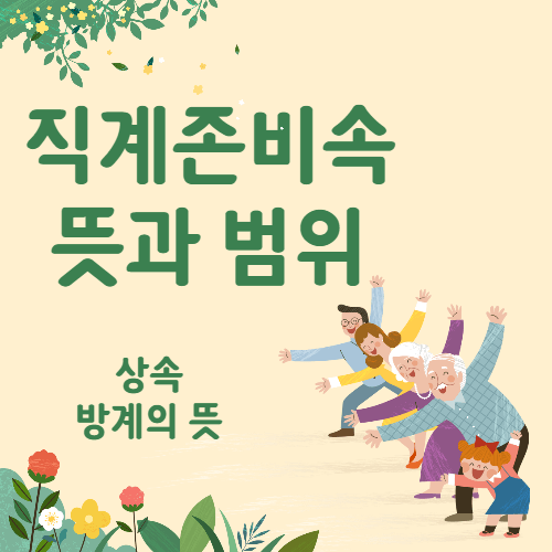 직계존비속 뜻과 범위