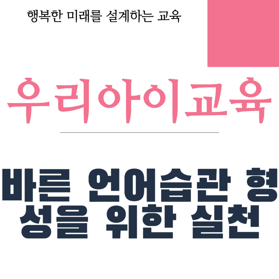 바른 언어습관 형성을 위한 실천