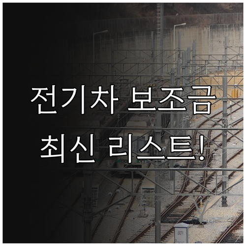 전기차 보조금 지원 대상 차종 리스트..