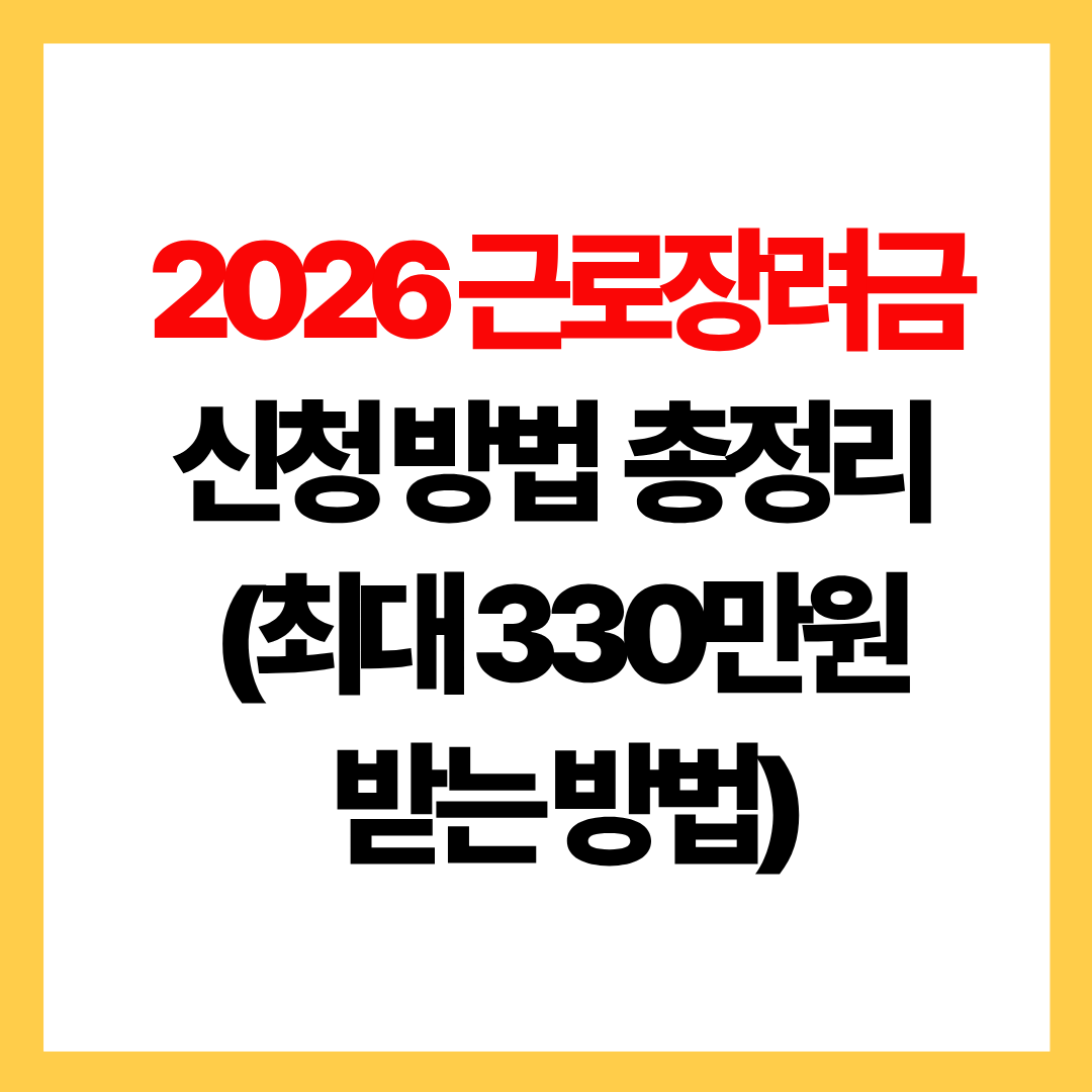2026 근로장려금 신청 방법 총정리 (최대 330만원 받는 방법)