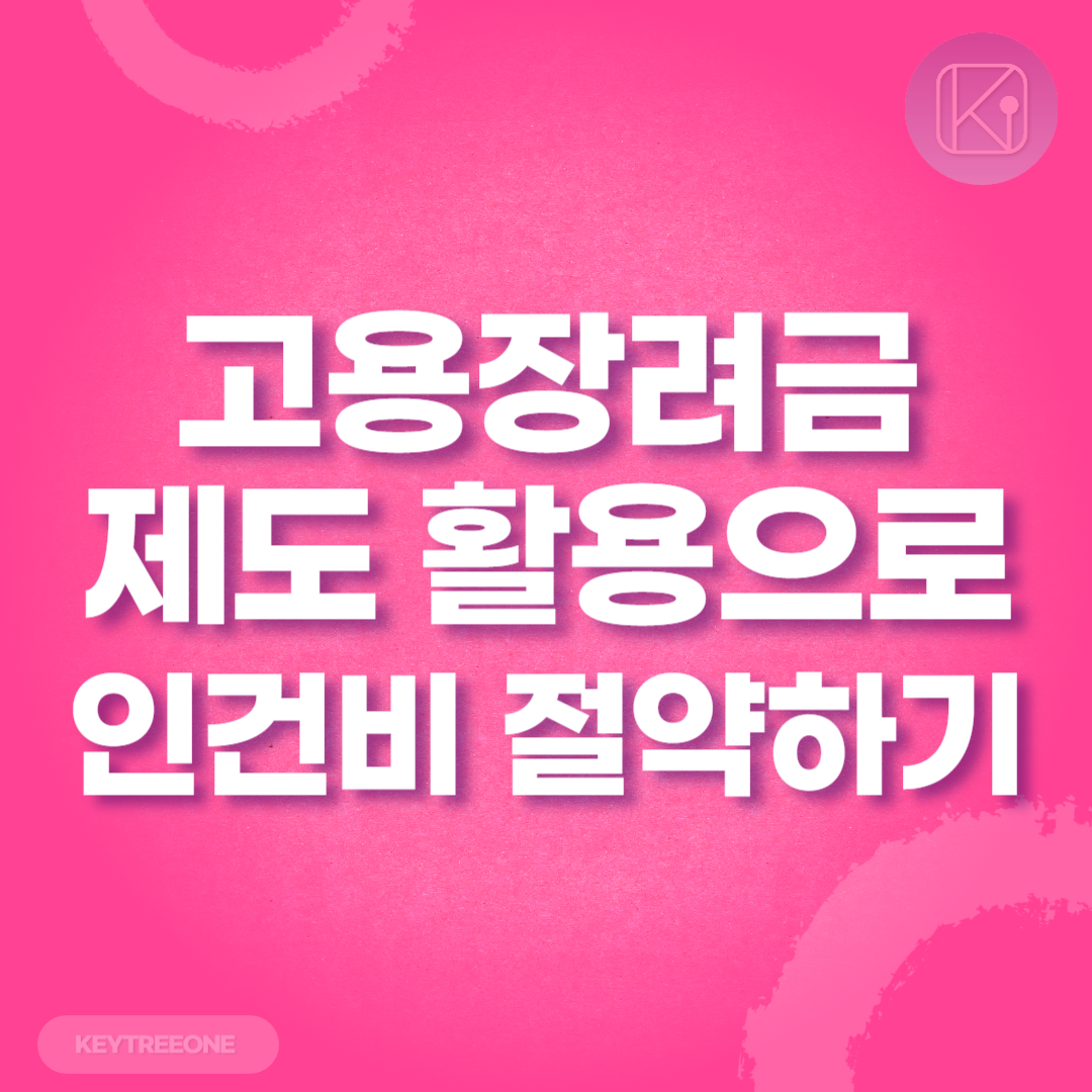 고용장려금 제도 활용으로 인건비 절약하기