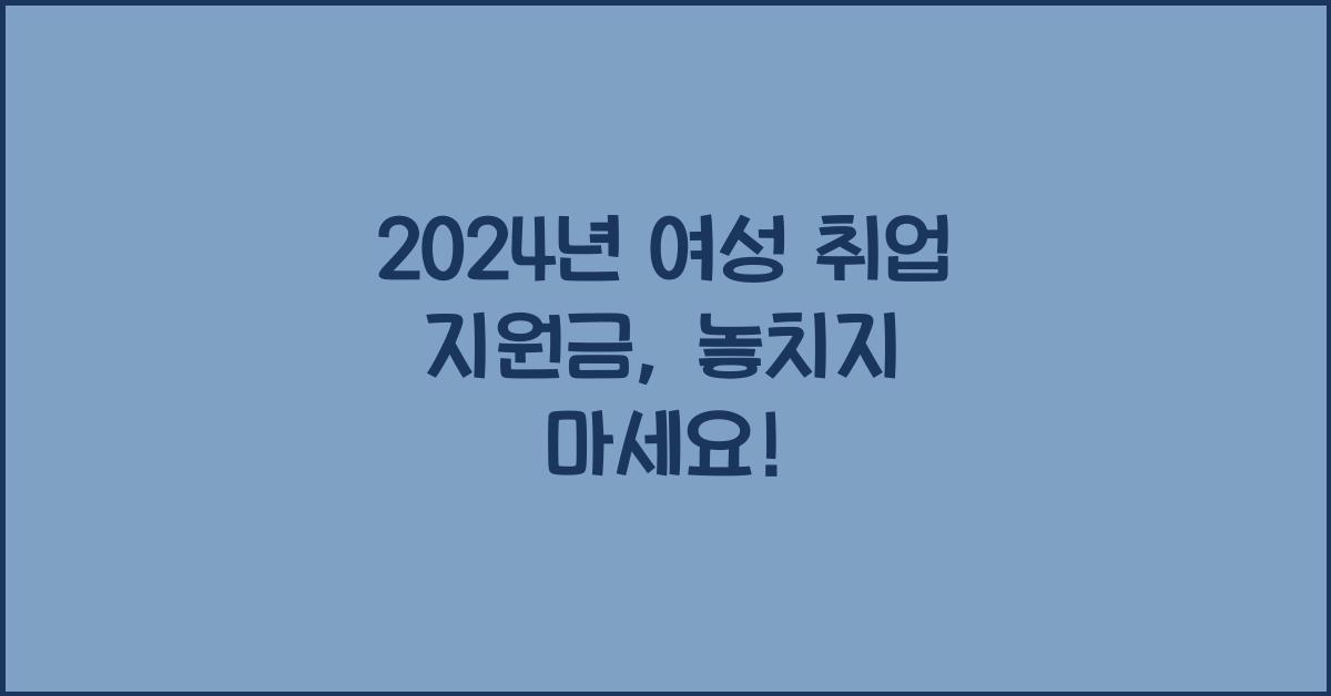 여성 취업 지원금