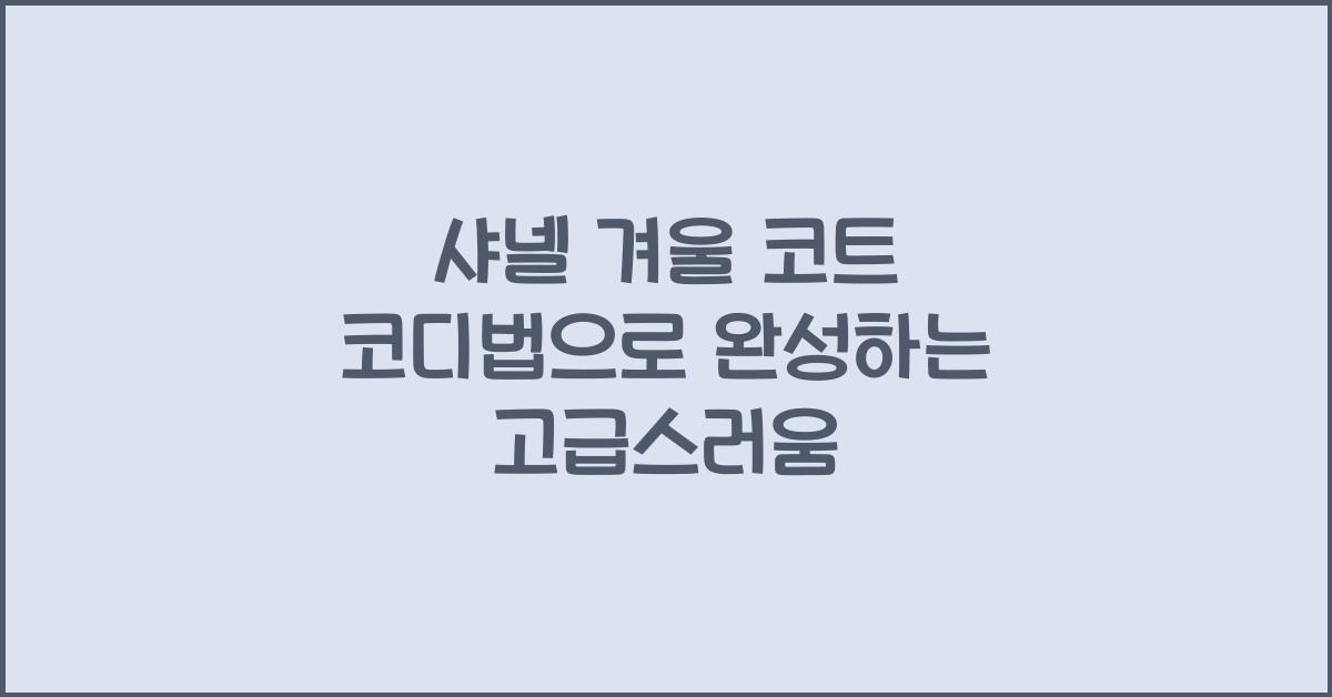 샤넬 겨울 코트 코디법