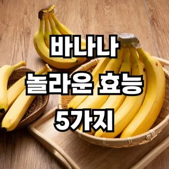 바나나 효능 식이섬유 포만감 운동 전후 효과_14