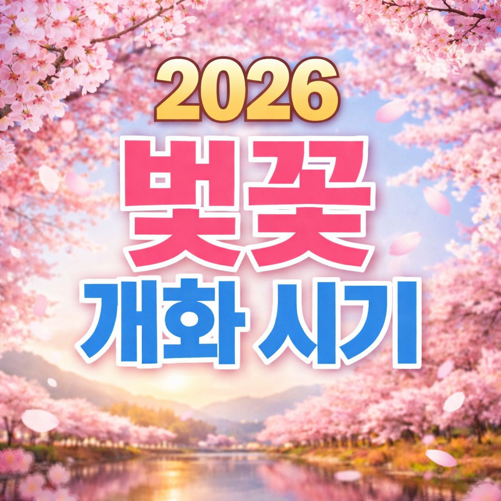 2026 벚꽃 개화 시기 총정리 전국 벚꽃 만개 예상일 및 벚꽃 명소