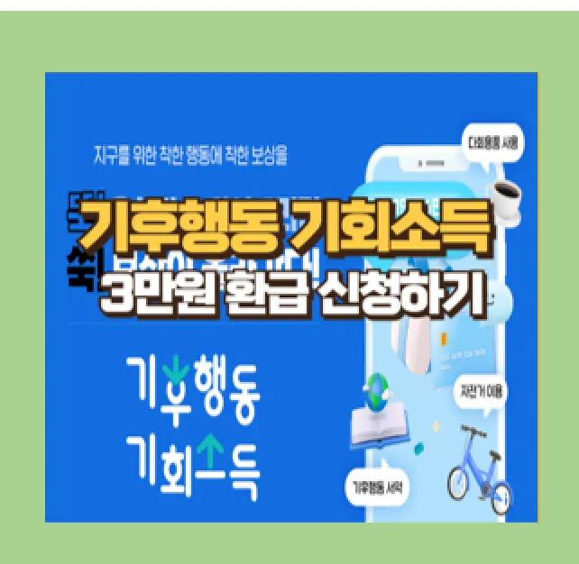 기후행동 기후소득 탄소중립 실천
