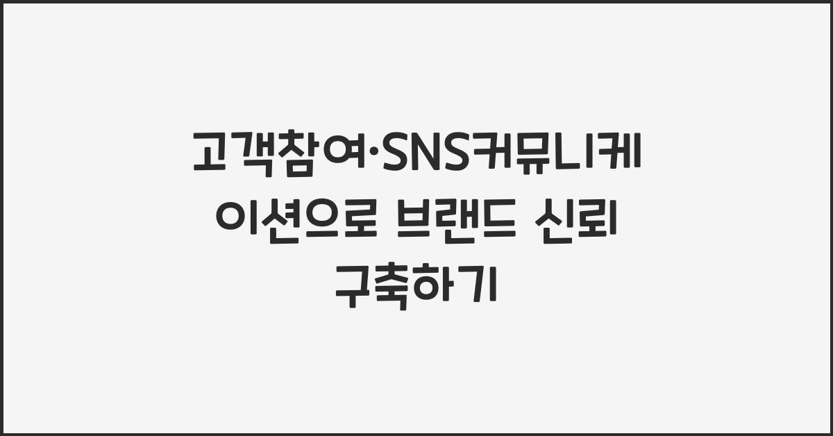 고객참여·SNS커뮤니케이션