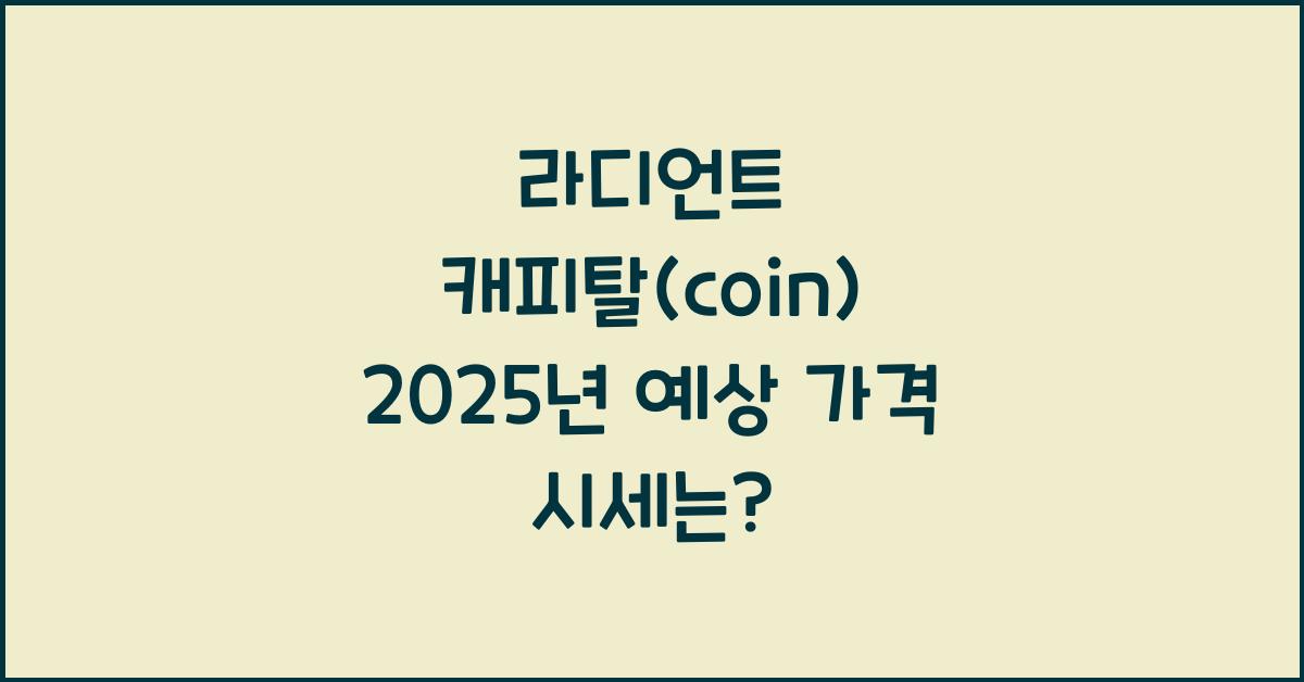 라디언트 캐피탈(coin) 2025년 예상 가격 시세