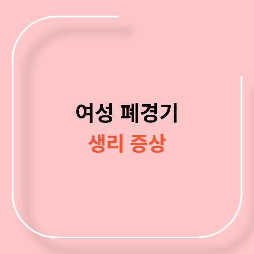 폐경기 생리 증상11