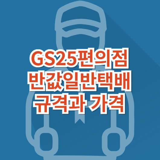 gs25편의점택배