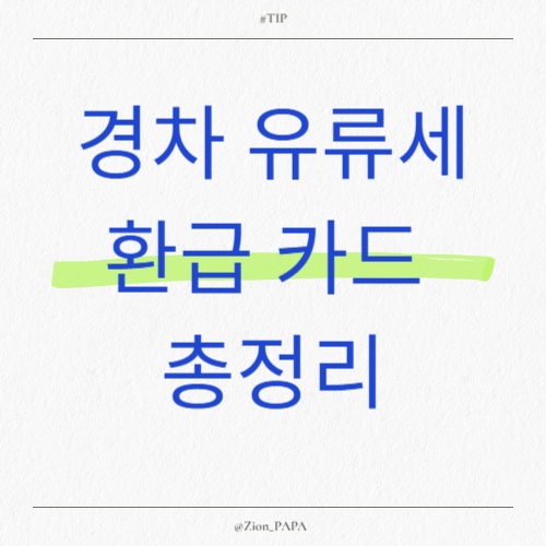 경차 유류세 환급 카드 총 정리