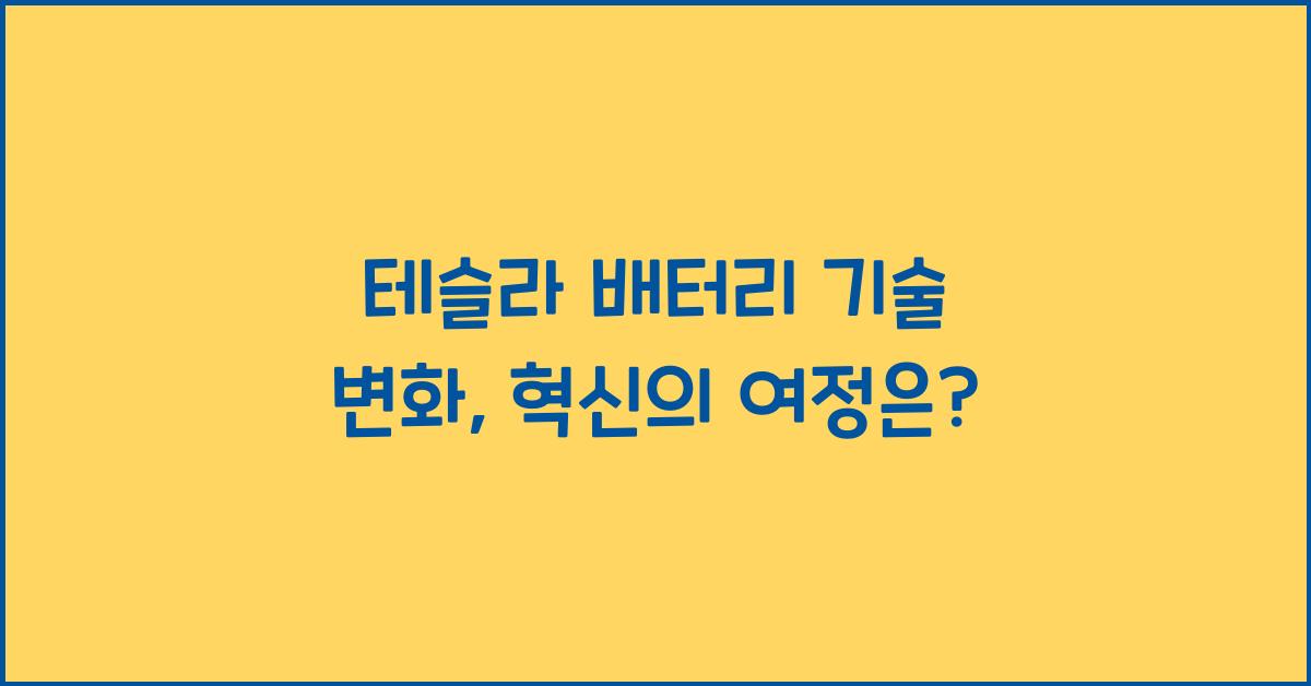 테슬라 배터리 기술 변화