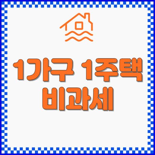 1가구 1주택 비과세 제목썸네일