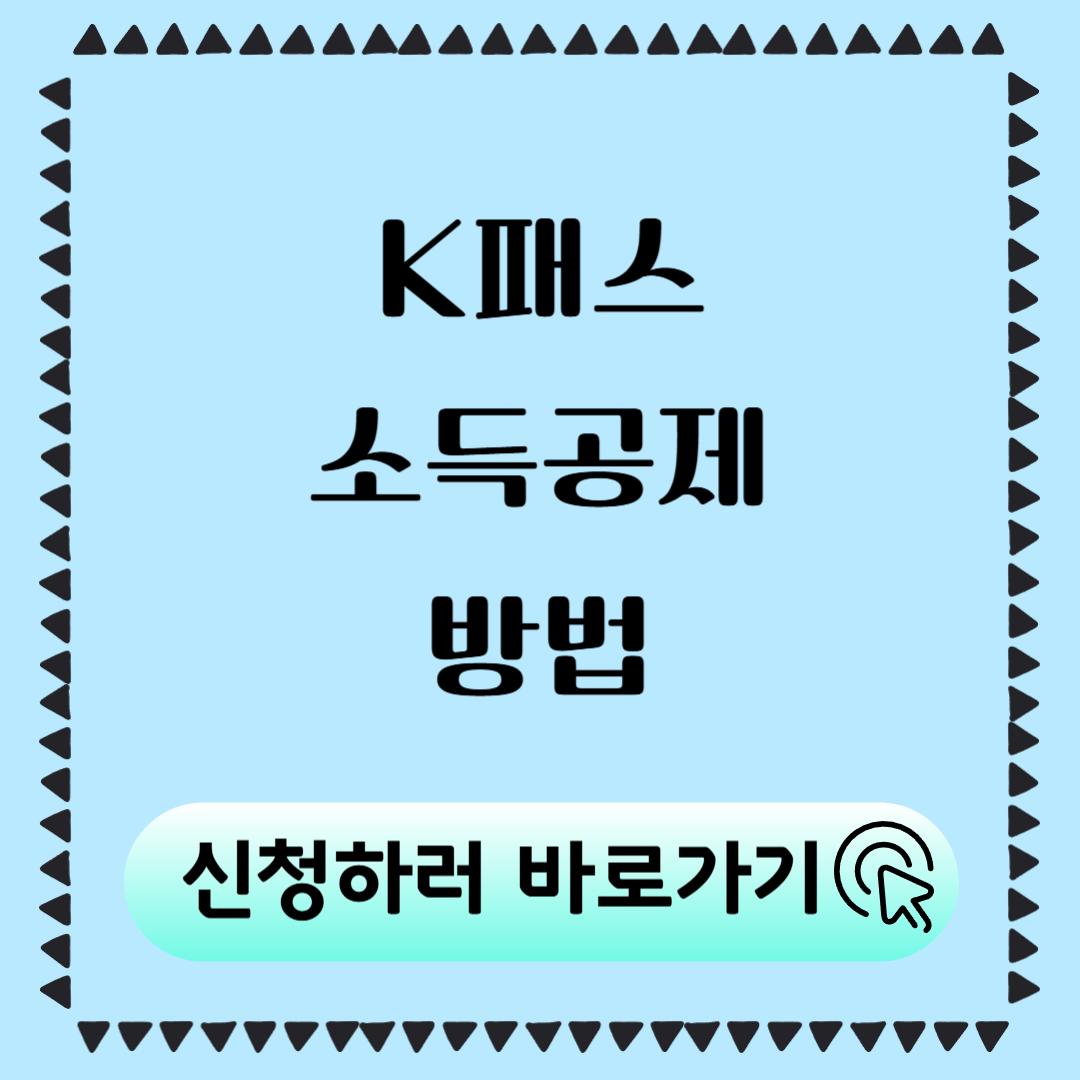 K패스 소득공제 방법