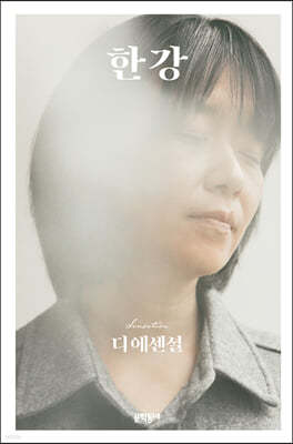 [소설추천] 노벨문학상 한강 작가7. 디 에센셜 한강