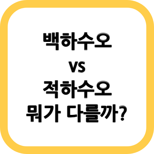 백하수오 적하수오 차이