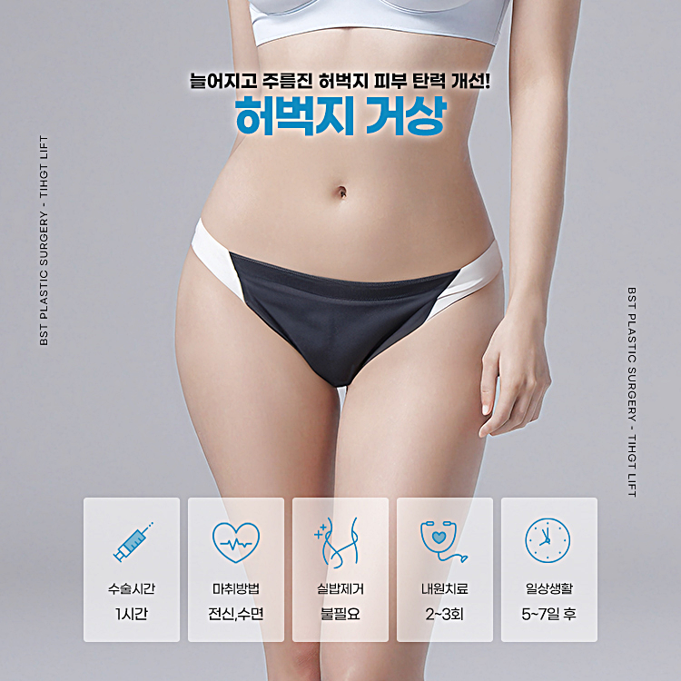 늘어지고 주름진 허벅지 피부탄력을 되돌리는 허벅지 거상 수술