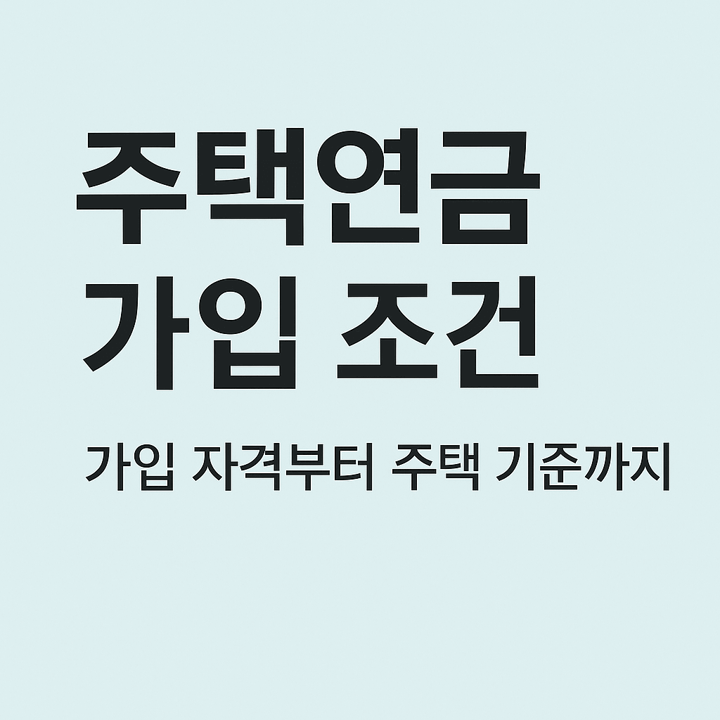 주택연금 가입 조건
