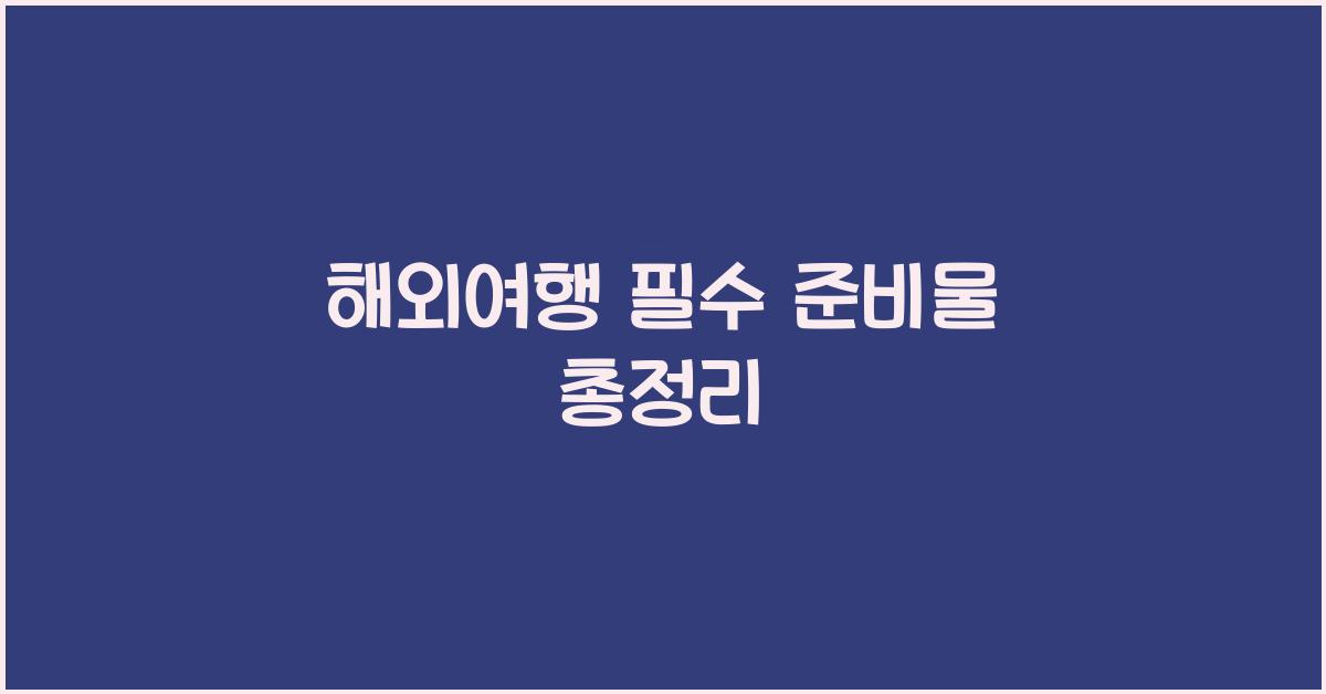해외여행 필수
