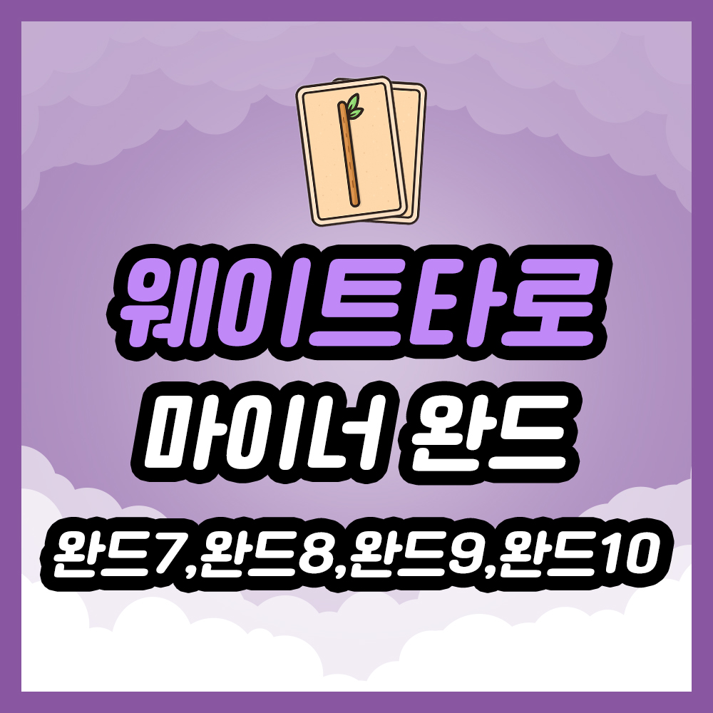 완드 7번, 완드 8번, 완드 9번, 완드 10번