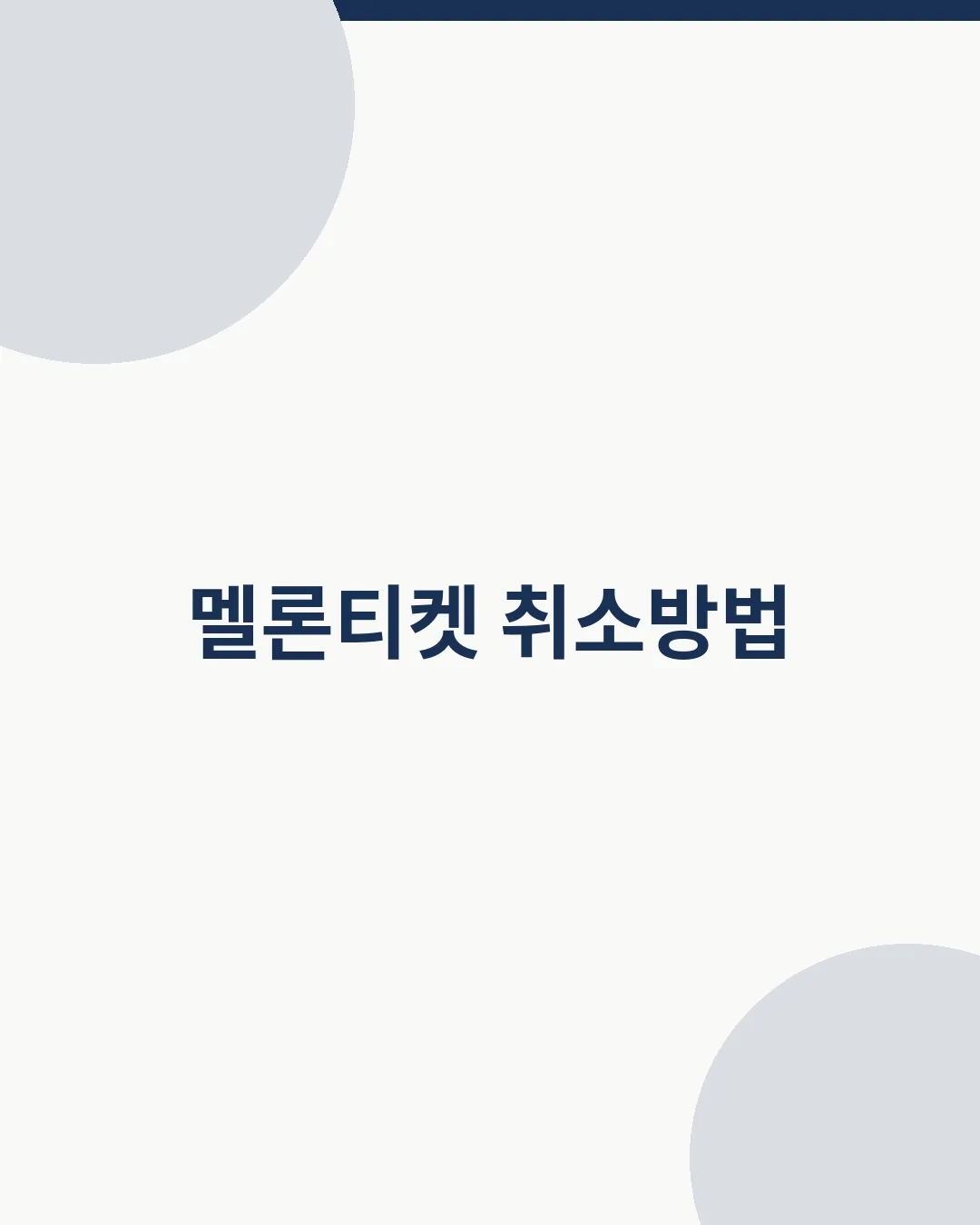 멜론티켓 취소방법 대표이미지