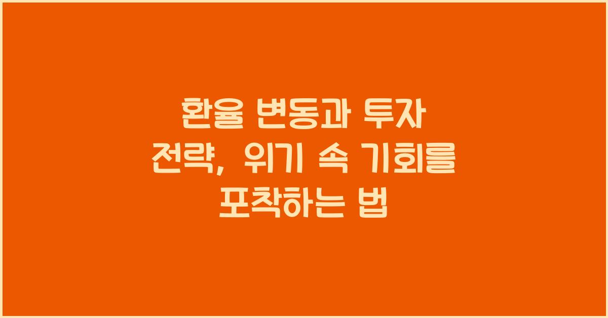 환율 변동과 투자 전략