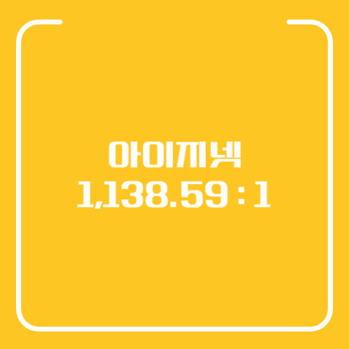 아이지넷 공모주