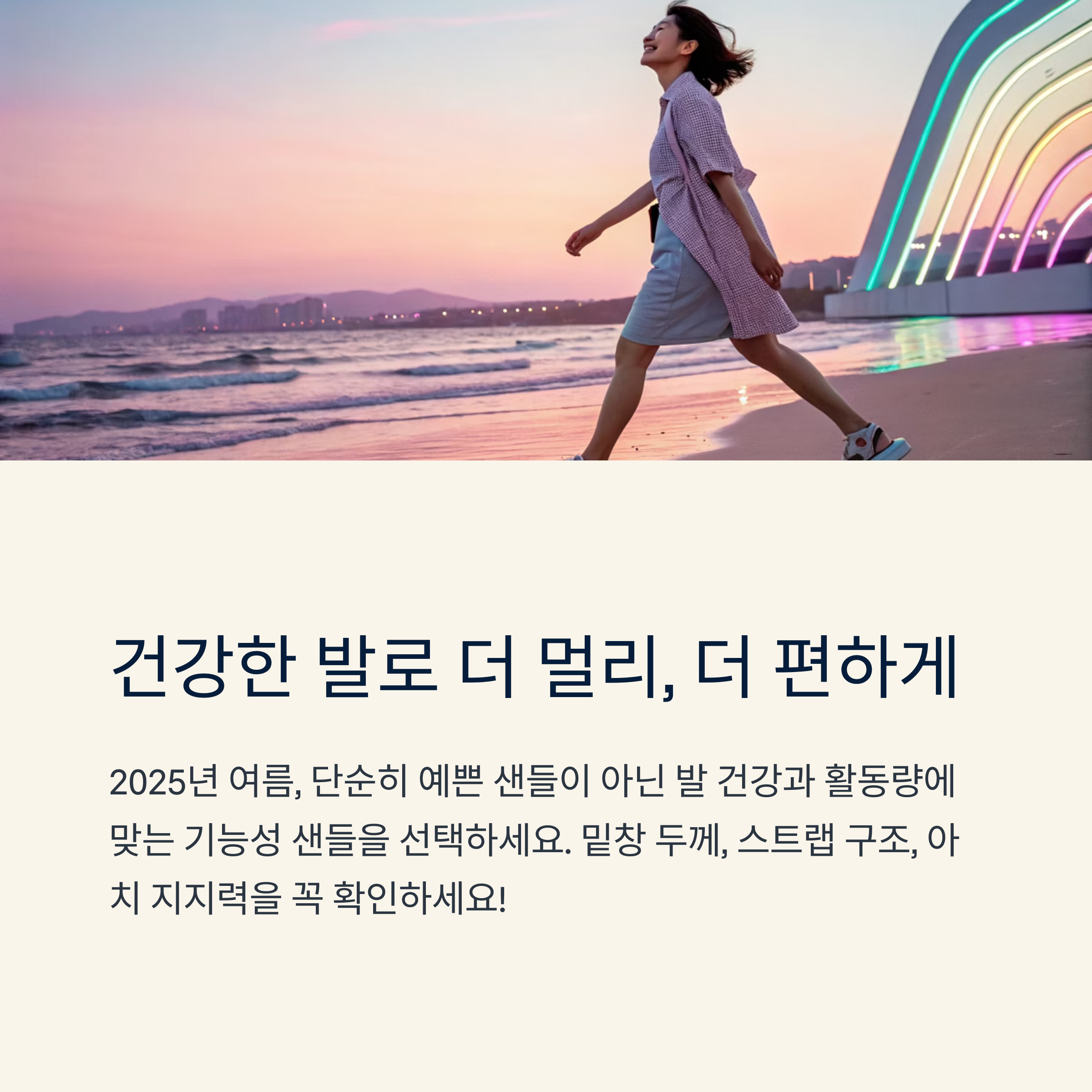 건강한 발로 더 멀리, 더 편하게